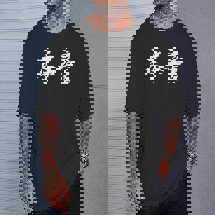 「本音」おもしろtシャツ 漢字 本音 文字入り Tシャツ 彼への贈り物