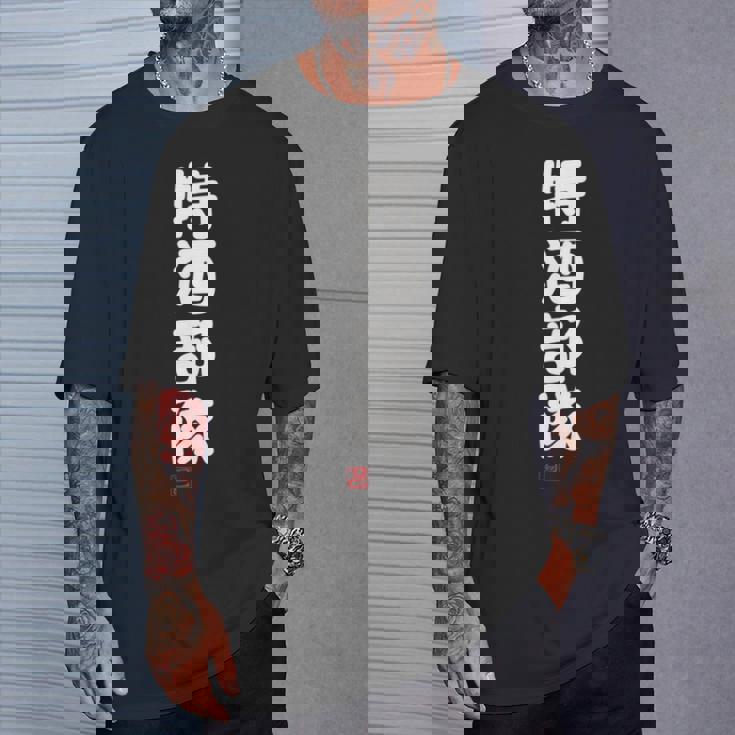 「特酒部隊」おもしろ 筆文字！服 面白い文字入り 長袖tシャツ Tシャツ 彼への贈り物