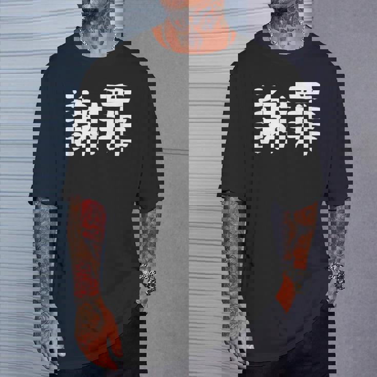 「謝罪」おもしろ 漢字文字入り謝罪 Tシャツ 彼への贈り物