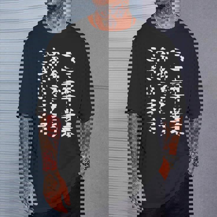 【ご卒業おめでとうございます】文字 祝い 中学生 高校生 大学生 記念 面白い おもしろ ネタ ウケ狙い 文字入り Tシャツ 彼への贈り物