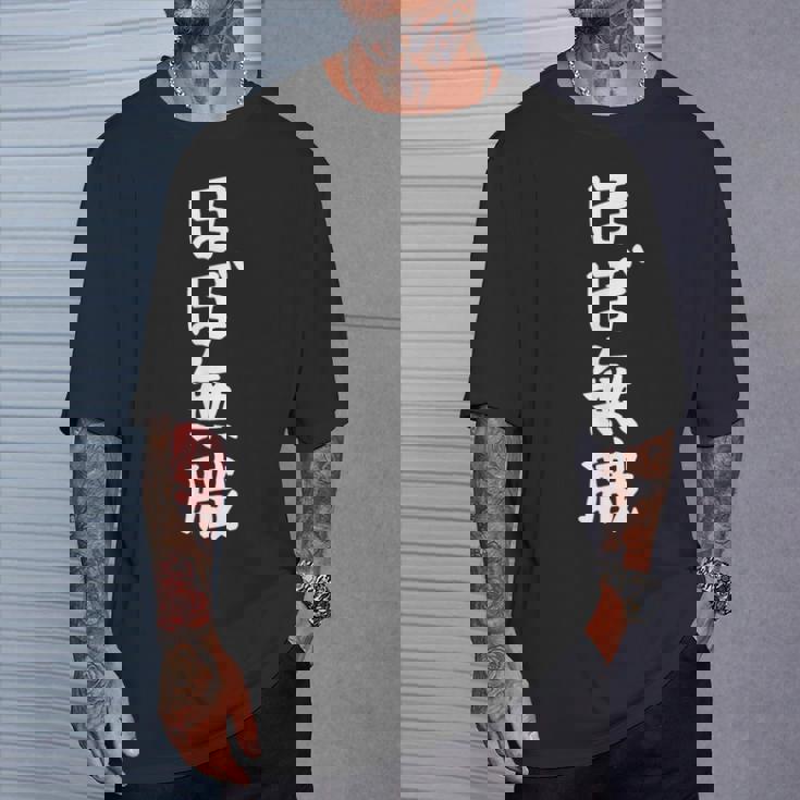 【ほぼ無職】文字 面白い ネタ 文字入り おもしろ 笑える ギャグ ウケ狙い お笑い ユーモア ふざけ Tシャツ 彼への贈り物