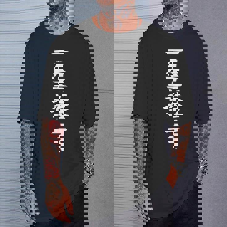 【一生推す】推し活 推し事用 アイドル おもしろ 面白い 文字 ギャグ ネタ ウケ狙い 笑える 笑いが取れる Tシャツ 彼への贈り物