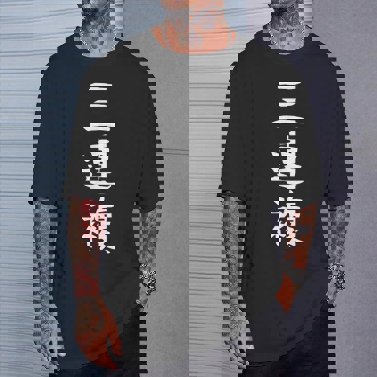 【三連複】競馬 3連複 おもしろ 面白い 文字 ギャグ ネタ ウケ狙い ふざけ 笑える 笑いが取れる Tシャツ 彼への贈り物