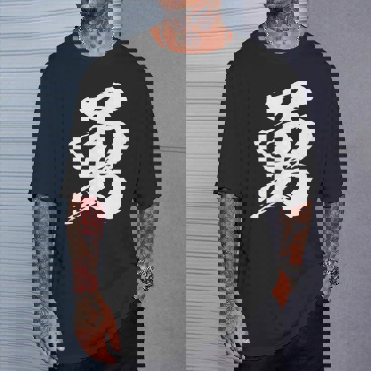 【勇】一文字 漢字 日本語 毛筆 書道 筆文字 言葉 和柄 日本 かっこいい お土産 海外 おもしろ 面白い 文字入り Tシャツ 彼への贈り物