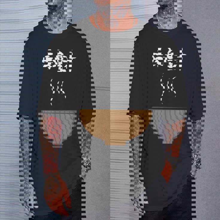 【味噌汁】味噌 豚汁 汁物 お椀 ごはん 目立つ おもしろ 面白い ネタ ウケ狙い 笑える 可愛い 食べ物 ウケる 変な Tシャツ 彼への贈り物