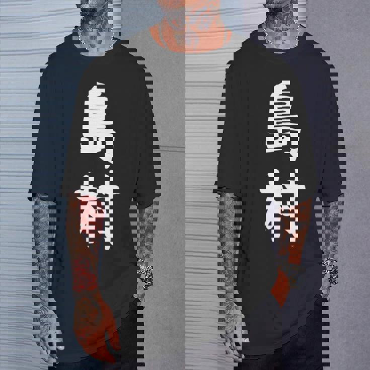 【島村】苗字 名字 家族お揃い ギャグ ネタ ウケ狙い 面白い 名前 おもしろ 長袖tシャツ Tシャツ 彼への贈り物