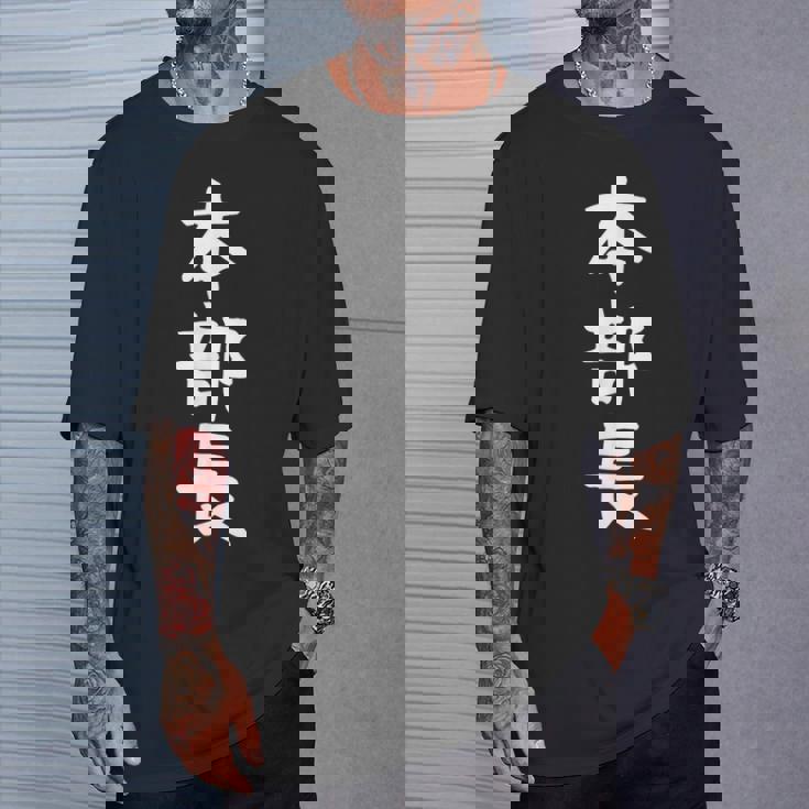 【本部長】面白い 文字 ギャグ ネタ ウケ狙い ふざけ 笑える 笑いが取れる おもしろ Tシャツ 彼への贈り物