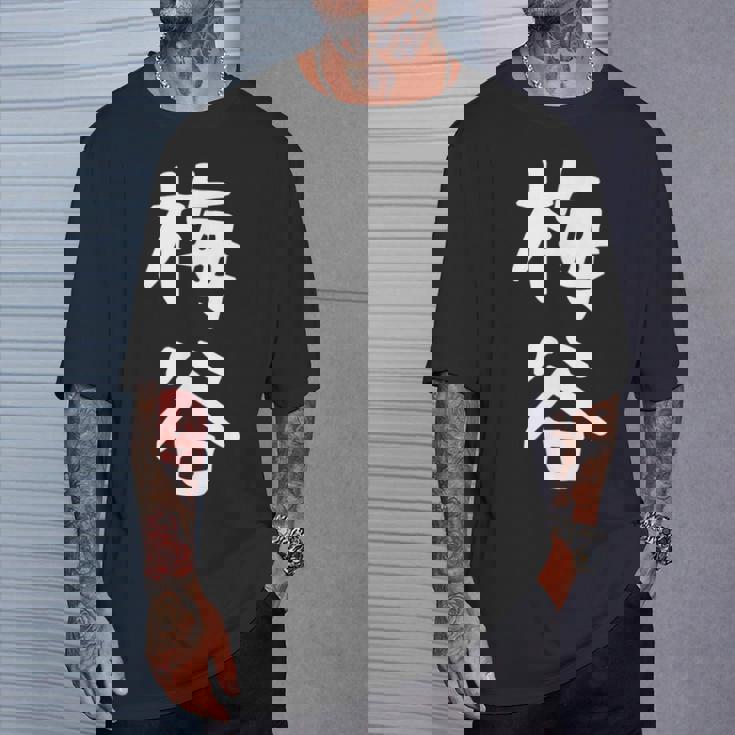 【梅谷】苗字 名字 名入れ 家族お揃い 文字入れ 女性 男性 子供 面白い 名前 おもしろ 服 ギャグ ネタ ウケ狙い Tシャツ 彼への贈り物