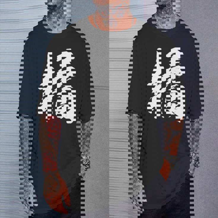 【橘】一文字 漢字 日本語 毛筆 書道 筆文字 言葉 和柄 日本 かっこいい お土産 海外 おもしろ 面白い 文字入り 長袖tシャツ Tシャツ 彼への贈り物