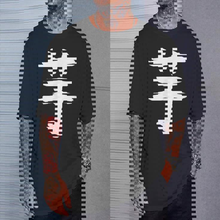 【芋】いも ポテト イモ さつまいも 一文字 漢字 おもしろ 可愛い 面白い 文字 文字入り ギャグ ネタ ウケ狙い Tシャツ 彼への贈り物