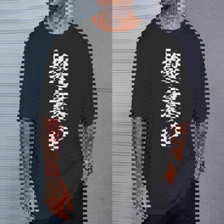 【超寒い】冬用 面白い 文字 おもしろ 筆文字 ウケる ギャグ ネタ ウケ狙い 文字入り 笑える 言葉 ふざけ お笑い Tシャツ 彼への贈り物