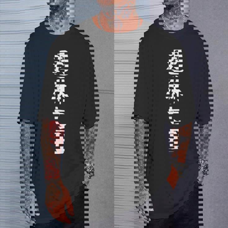 【週休七日】ギャグ ネタ ウケ狙い 笑える 笑いが取れる 面白い 文字 おもしろ Tシャツ 彼への贈り物