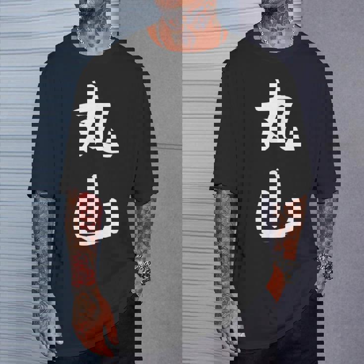 おもしろtシャツ【丸山】名字 家族お揃い ギャグ ネタ ウケ狙い 贈り物 ギフト Tシャツ 彼への贈り物