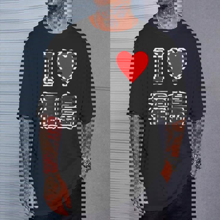 アイラブ・福島（I Love ハート）【47都道府県】Jimo-T ジモティ お土産 旅行 Tシャツ 彼への贈り物