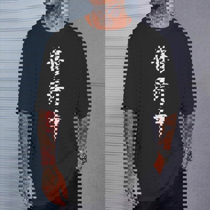 修行中 漢字 白文字 長袖tシャツ Tシャツ 彼への贈り物