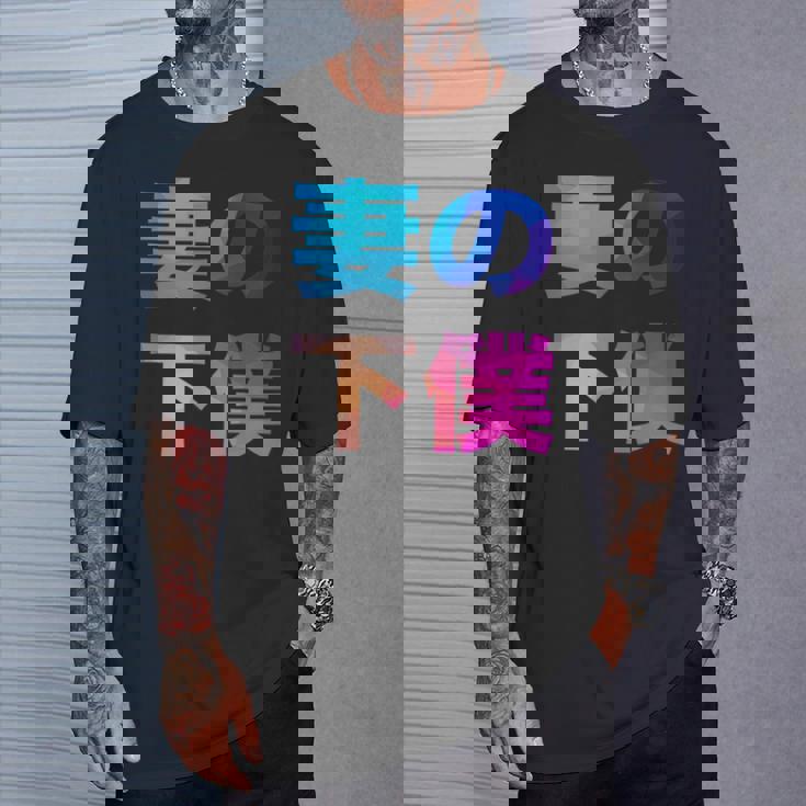 妻の下僕 面白い おもしろ ユーモア ギャグ お笑い Tシャツ 彼への贈り物