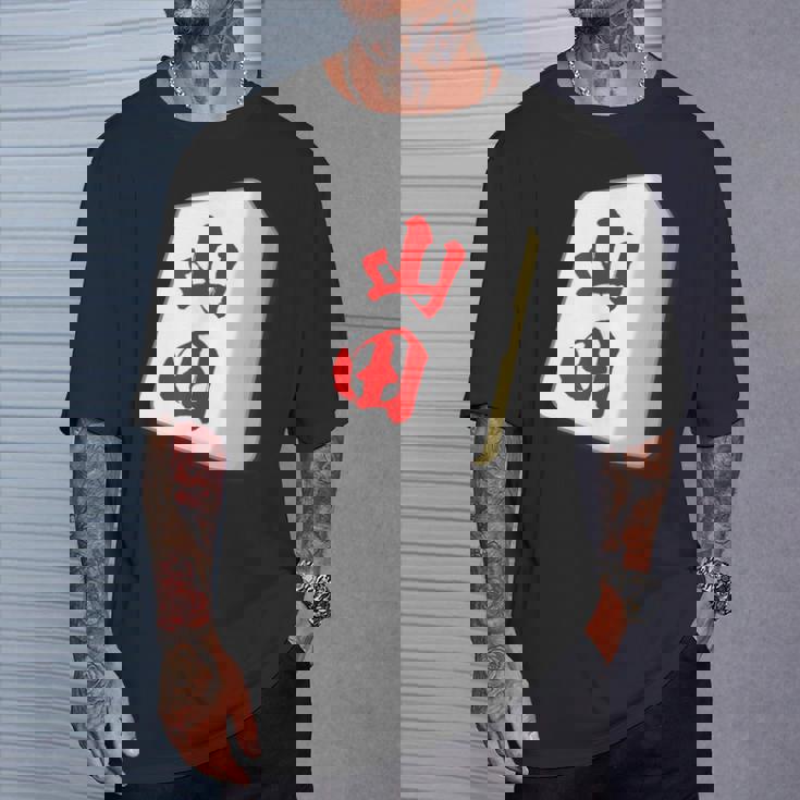 山田 苗字 麻雀 牌 おもしろ グッズ 服 筆文字 面白いtシャツ 文字入り 面白い 文字 ネタ メンズ Tシャツ 彼への贈り物