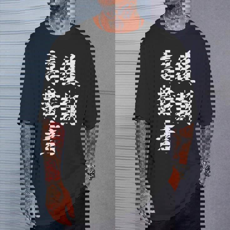 後期高齢者 Tシャツ 彼への贈り物