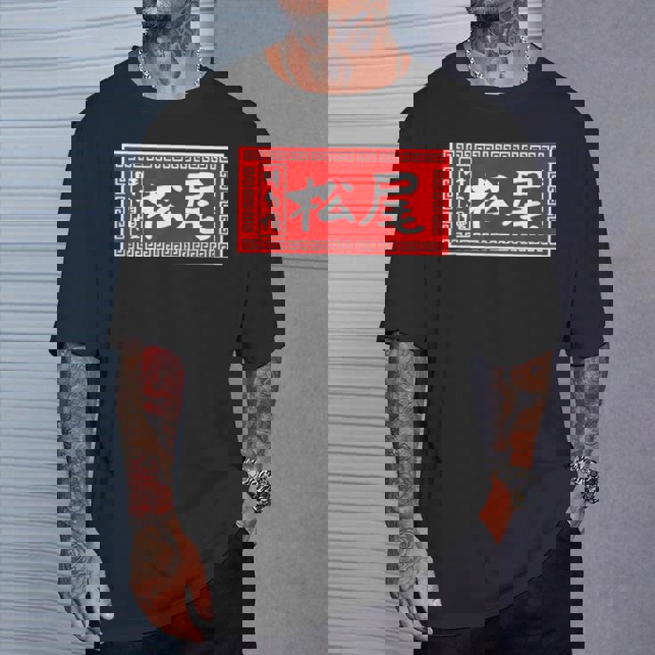 松尾 苗字 ラーメン 看板 面白いtシャツ おもしろ グッズ 服 筆文字 文字 入り 面白い ネタ メンズ Tシャツ 彼への贈り物