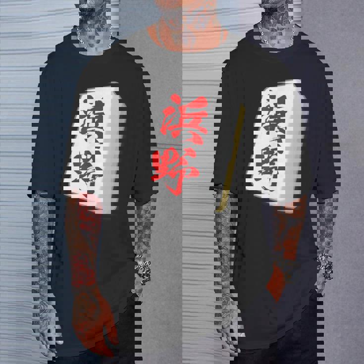 浜野 苗字 麻雀 牌 おもしろ グッズ 服 筆文字 面白いtシャツ 文字入り 面白い 文字 ネタ メンズ Tシャツ 彼への贈り物