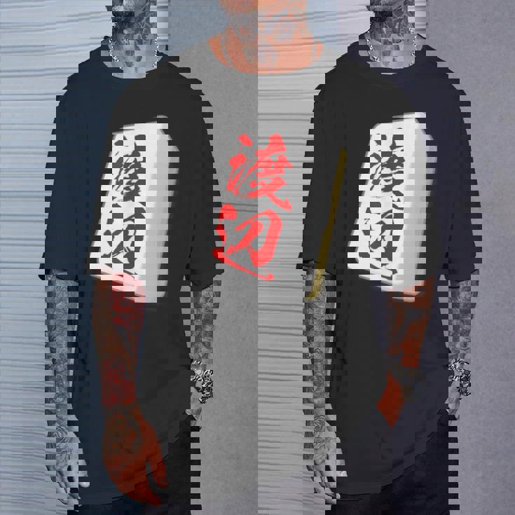 渡辺 苗字 麻雀 牌 おもしろ グッズ 服 筆文字 面白いtシャツ 文字入り 面白い 文字 ネタ メンズ Tシャツ 彼への贈り物