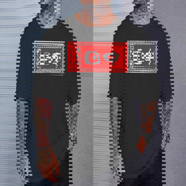 田中 名字 名前入り ラーメン 苗字 面白いtシャツ おもしろ グッズ 服 筆文字 文字 面白い ネタ メンズ Tシャツ 彼への贈り物