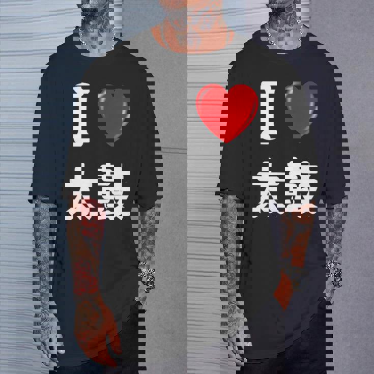 私は「太鼓」が大好きですおもしろシャツ太鼓 文字入り Tシャツ 彼への贈り物