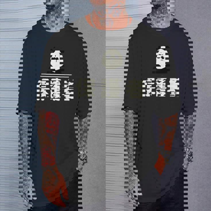 面白い 「保護者」おもしろギャグ-ジョーク 漢字 保護者 文字入り Tシャツ 彼への贈り物