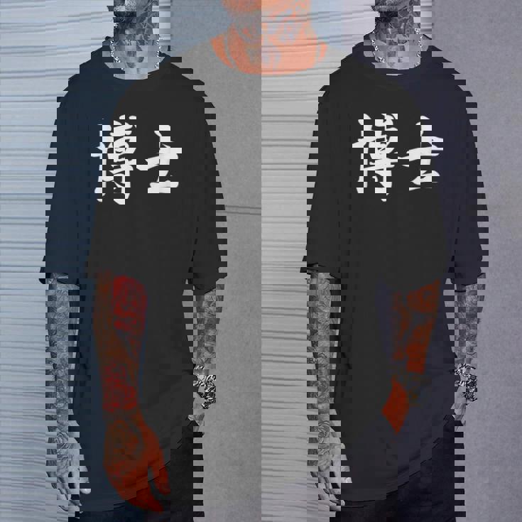 面白い 「博士」おもしろギャグ-ジョーク 漢字 博士 文字入り Tシャツ 彼への贈り物