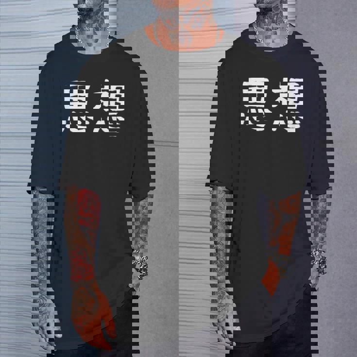 面白い 「思想」ギャグジョークギフト おもしろギャグ-ジョーク 漢字 思想 文字入り Tシャツ 彼への贈り物