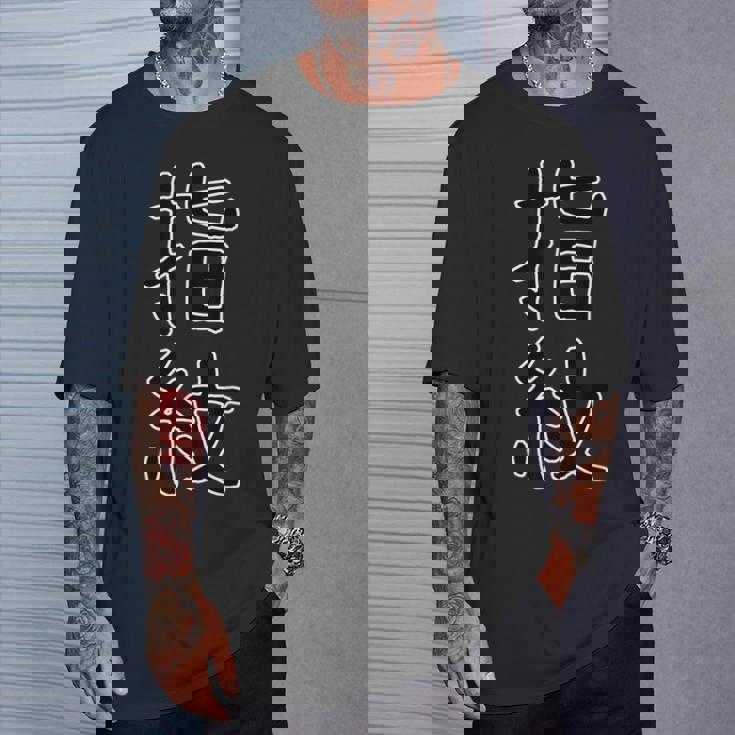 面白い ギフト 文字入り 「指紋」おもしろギャグ-ジョーク 漢字 指紋 Tシャツ 彼への贈り物