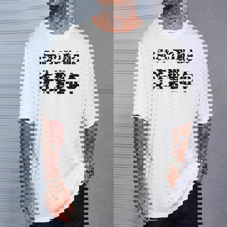 「ほかの服は洗濯中」面白い 筆文字 ユーモア満点 背面に文字入りデザイン おもしろプリント Tシャツ 彼への贈り物