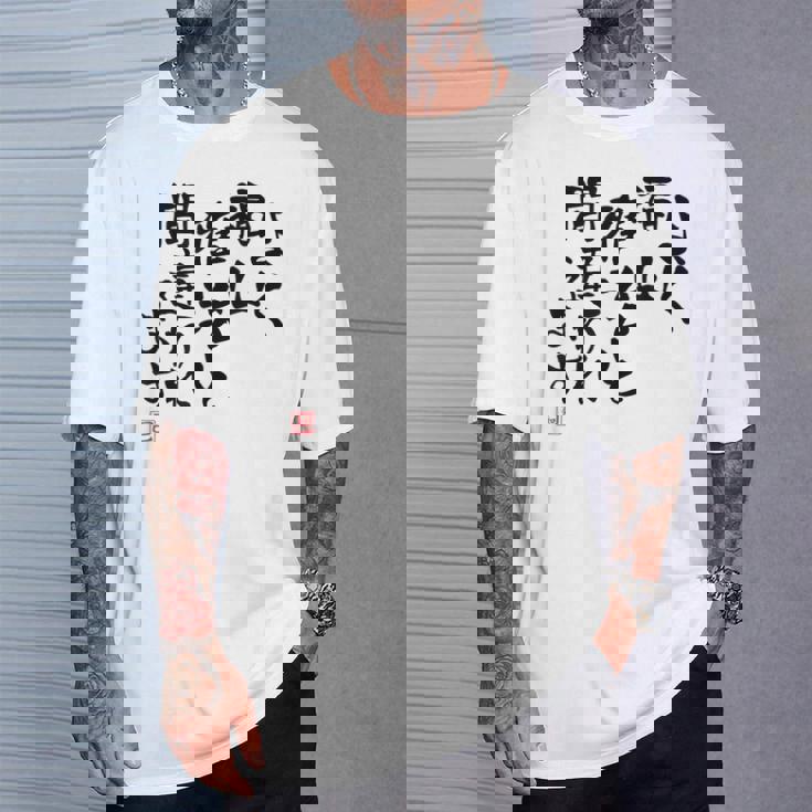 「よく福山雅治と間違われます」文字入り おもしろ 筆文字 面白い 白服 面白い Tシャツ 彼への贈り物