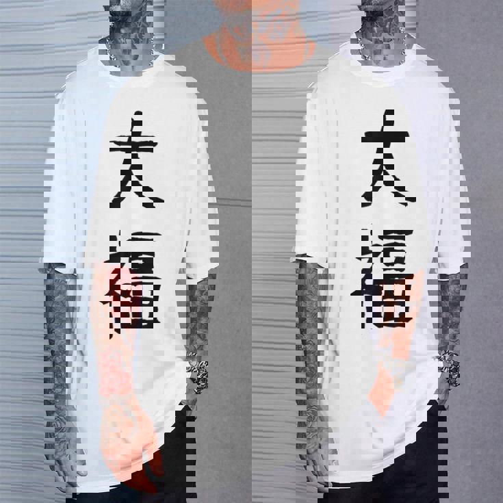 「大福」面白い デザイン 語録 ネタ おもしろ だいふく 漢字 大福 Tシャツ 彼への贈り物