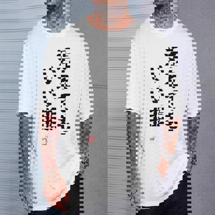 「汚れてもいい服」面白い 筆文字 ユーモア満点 背面に文字入りデザイン おもしろ プリント Tシャツ 彼への贈り物