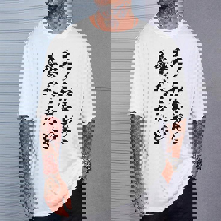 【うなぎ食べたい】鰻 土用の丑の日 おもしろ 面白い 文字 ウケる ギャグ ネタ ウケ狙い お笑い 笑える ユーモア Tシャツ 彼への贈り物