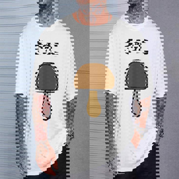 【きのこ】キノコ ゆるくて可愛い 手書き イラスト 文字入り おもしろ 面白い ネタ ウケ狙い ユニーク 笑える 変な Tシャツ 彼への贈り物