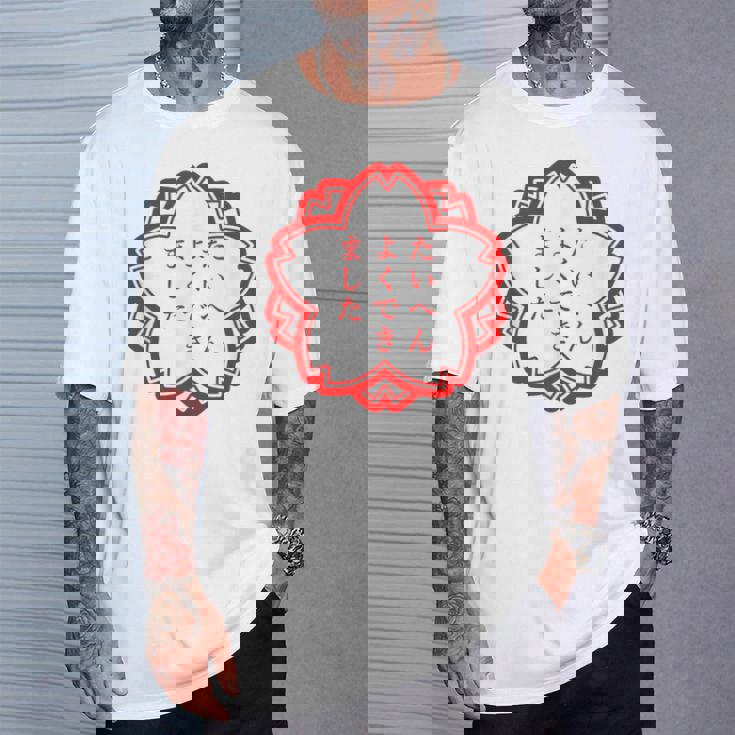 【たいへんよくできました】おもしろ 面白い 文字入り 名言 文字 お笑い ユーモア ギャグ ネタ ウケ狙い 笑える 変な Tシャツ 彼への贈り物