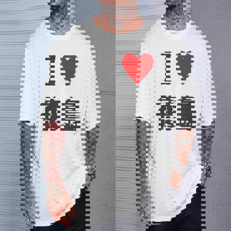 【バックプリント・背中側】アイラブ・徳島（I Love ハート）【47都道府県】ジモtティ お土産 面白 Tシャツ 彼への贈り物