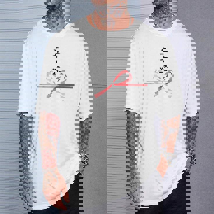 【五十路】水引 文字 面白い ネタ 文字入り おもしろ 笑える ギャグ ウケ狙い お笑い ユーモア ふざけ 変な Tシャツ 彼への贈り物