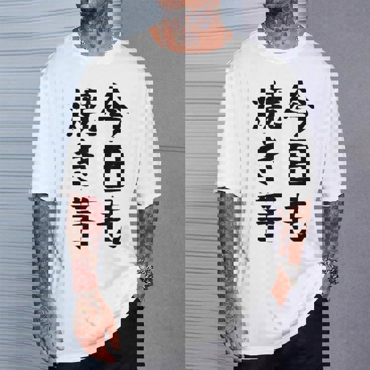 【今日も焼き芋】焼き芋 屋台 イベント 販売 冬 秋 食べ物 芋 いも 野菜 芋好き サツマイモ おもしろ 文字 面白い Tシャツ 彼への贈り物