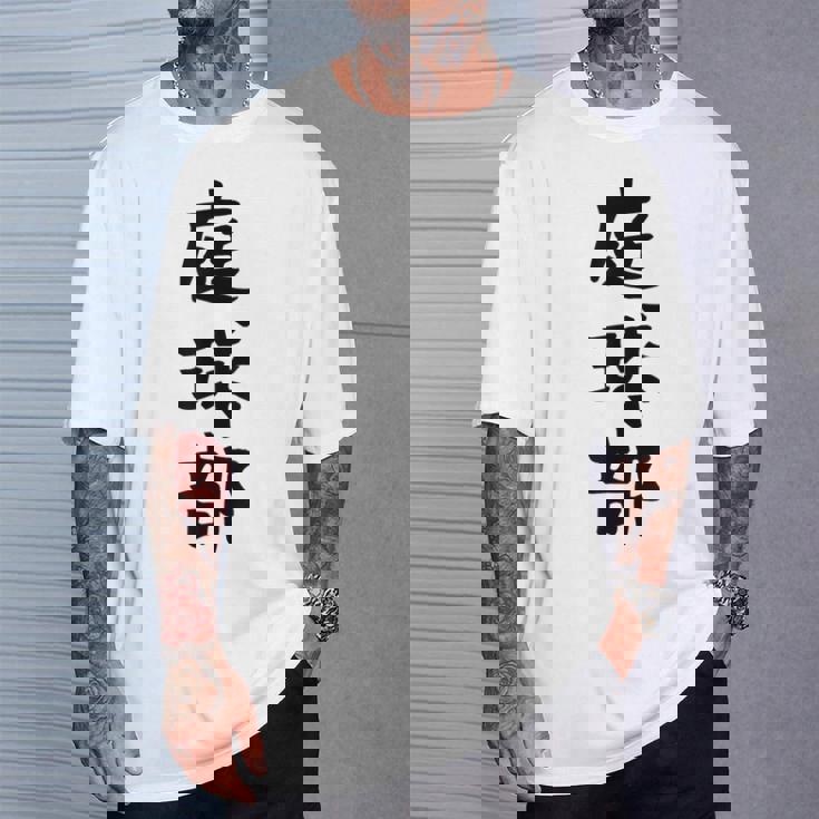 【庭球部】テニス 庭球 サークル 大学生 趣味 面白い おもしろ ネタ ウケる 文字 笑える スポーツ 選手 ユーモア Tシャツ 彼への贈り物