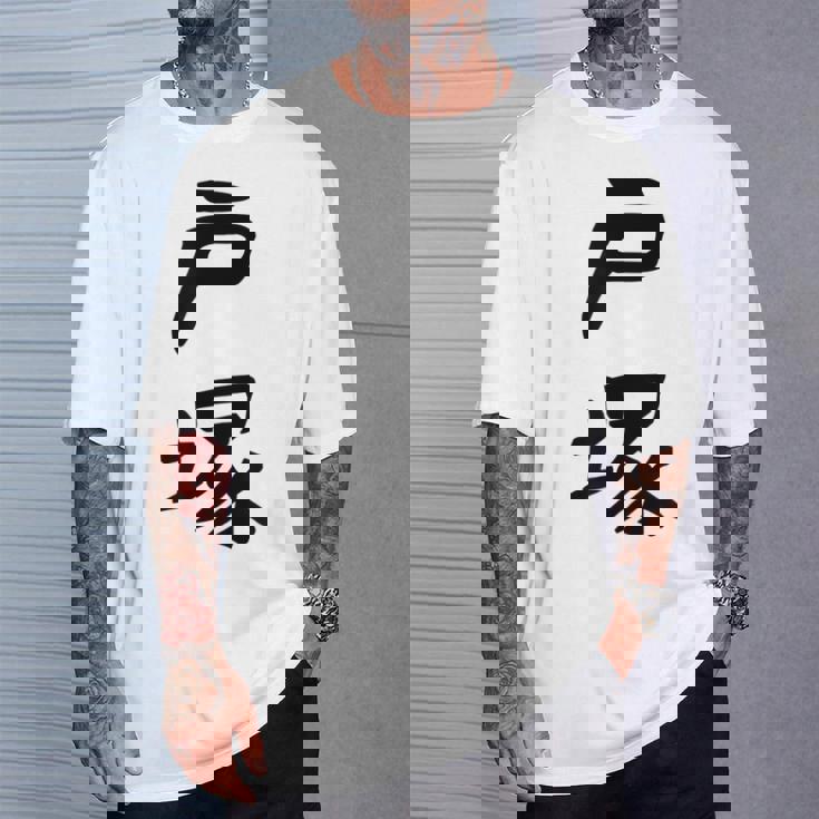 【戸塚】苗字 名字 家族お揃い ギャグ ネタ ウケ狙い 面白い 名前 おもしろ Tシャツ 彼への贈り物