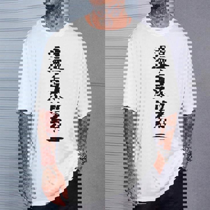 【温泉第一】ギャグ ネタ ウケ狙い 贈り物 ギフト 面白い 文字 おもしろ Tシャツ 彼への贈り物