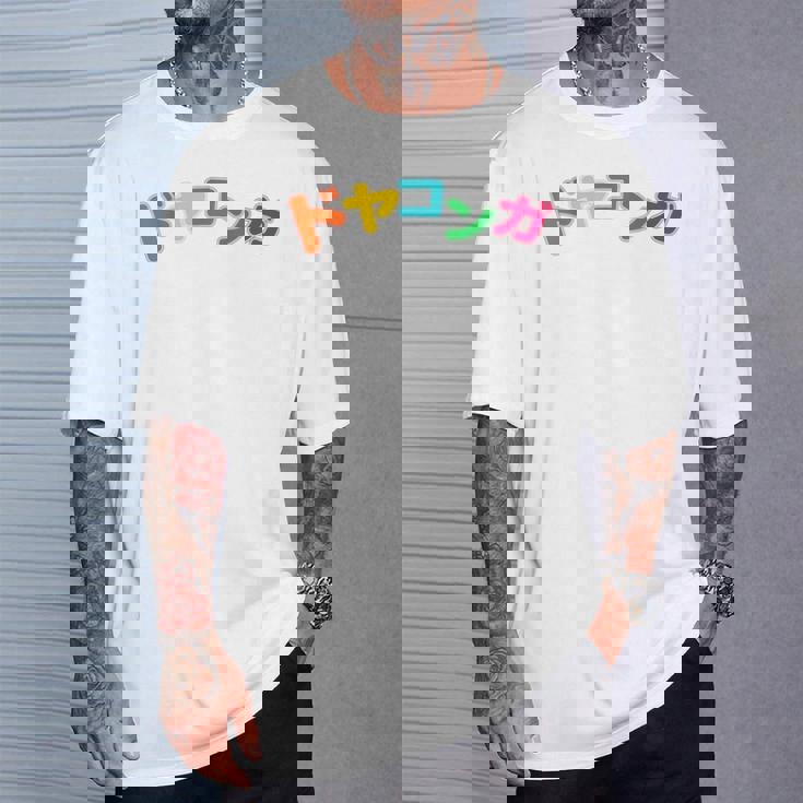 ドヤコンガ Tシャツ 彼への贈り物