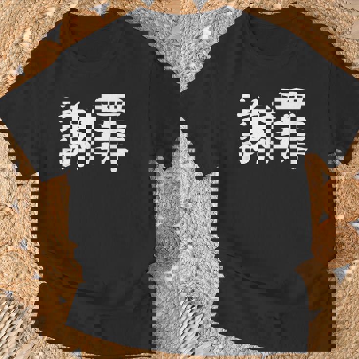 「謝罪」おもしろ 漢字文字入り謝罪 Tシャツ 高齢者への贈り物