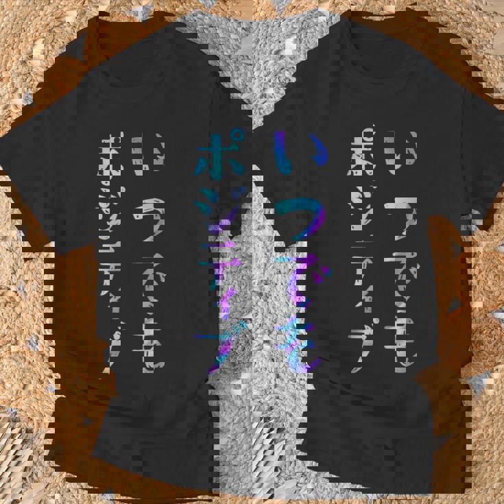 【いつでもポジティブ】文字 面白い ネタ 文字入り おもしろ 笑える ギャグ ウケ狙い お笑い ユーモア ふざけ Tシャツ 高齢者への贈り物