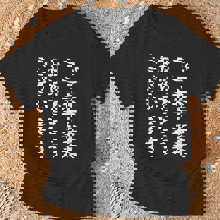 【ご卒業おめでとうございます】文字 祝い 中学生 高校生 大学生 記念 面白い おもしろ ネタ ウケ狙い 文字入り Tシャツ 高齢者への贈り物