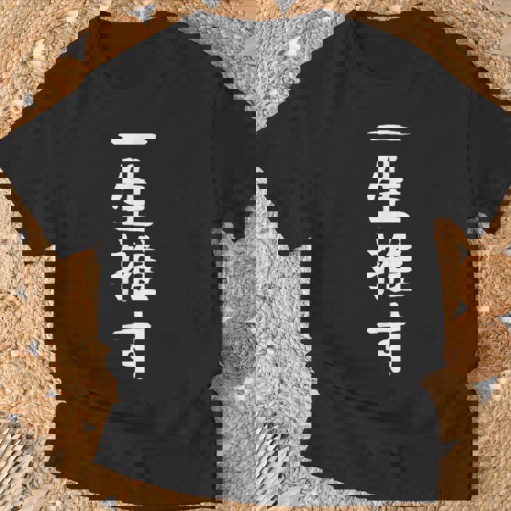 【一生推す】推し活 推し事用 アイドル おもしろ 面白い 文字 ギャグ ネタ ウケ狙い 笑える 笑いが取れる Tシャツ 高齢者への贈り物