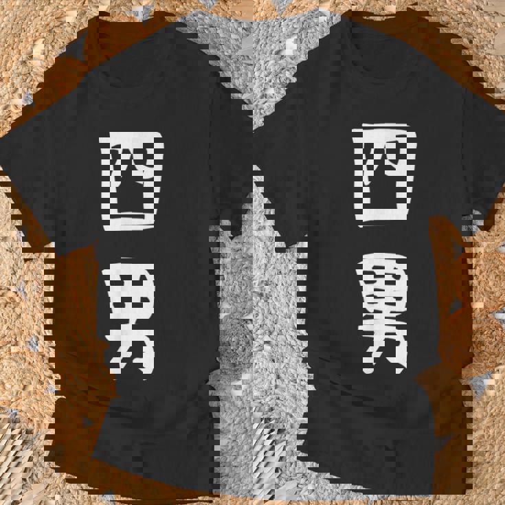 【四男】面白い 文字 家族お揃い ギャグ ネタ ウケ狙い 笑える 笑いが取れる おもしろ Tシャツ 高齢者への贈り物